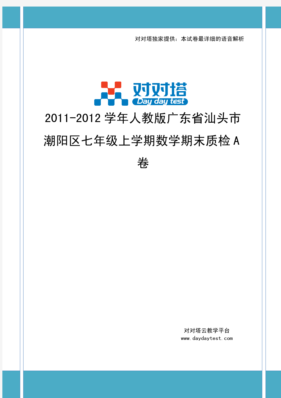 2011-2012学年人教版广东省汕头市潮阳区七年级上学期数学期末质检A卷