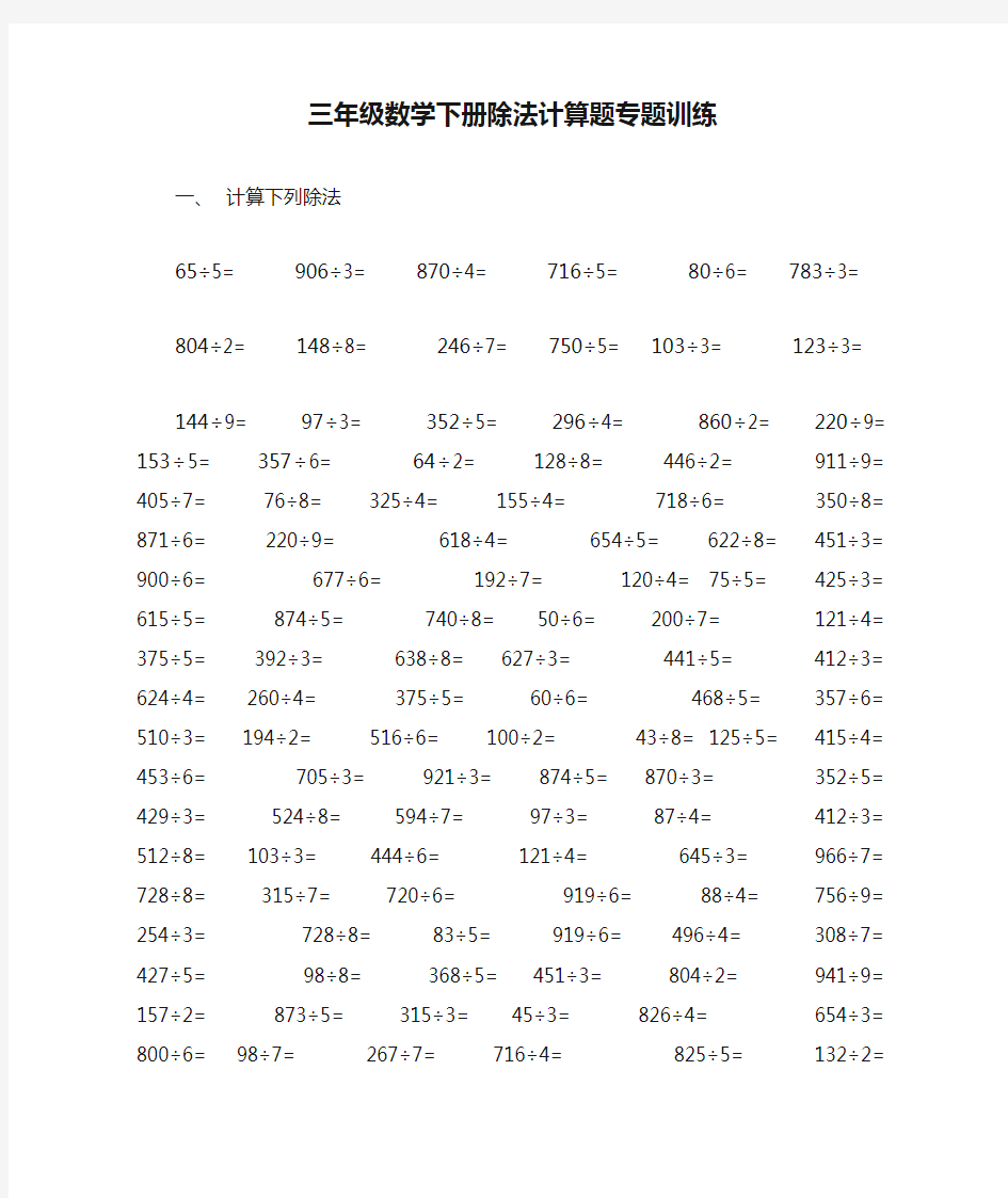 三年级数学下册除法计算题专题训练