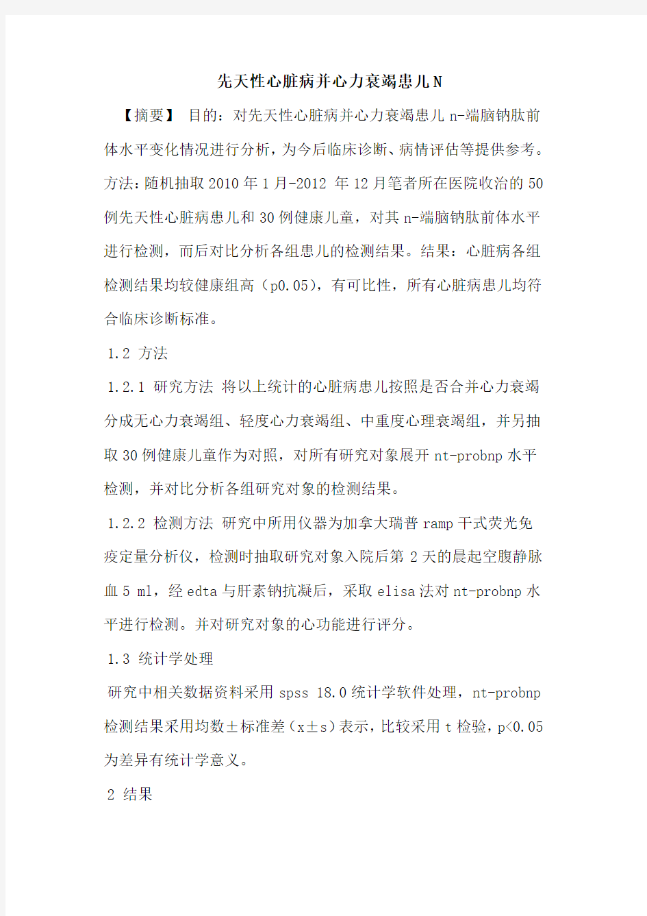 先天性心脏病并心力衰竭患儿N