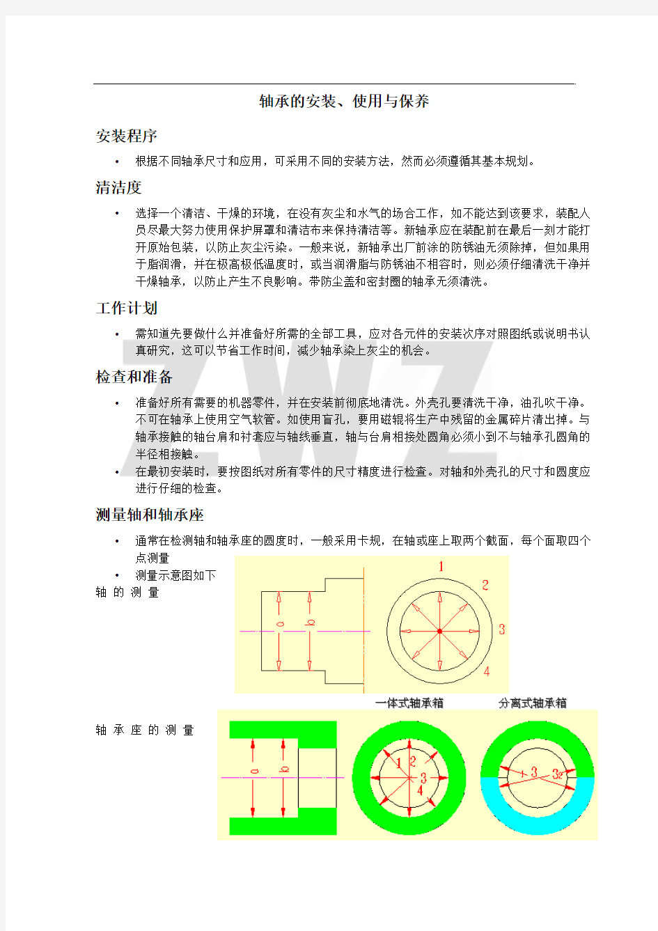 轴承安装使用与保养