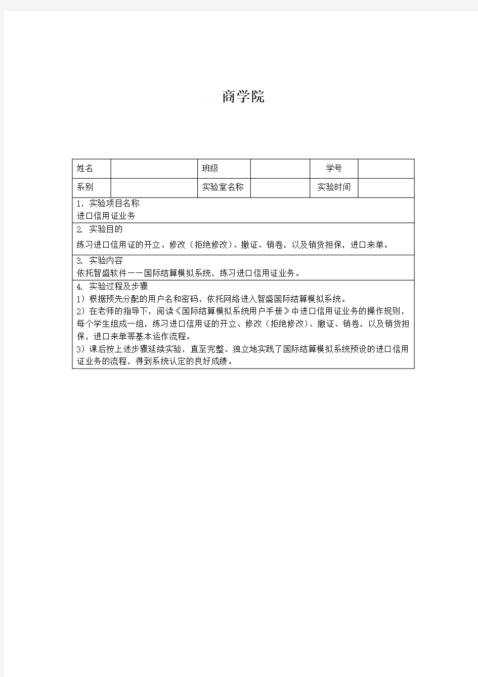 国际结算实验报告：进口信用证业务、进口代收业务、光票托收、出口托收业务、出口来证及议付、贸易融资业务