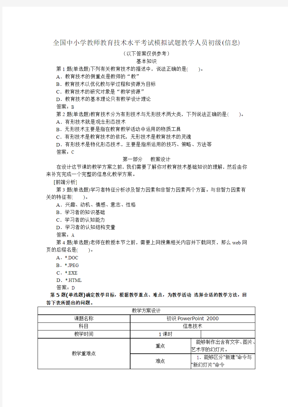 全国中小学教师教育技术水平考试模拟试题教学人员初级(信息)