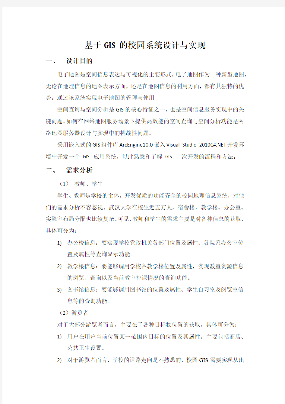 基于GIS的校园管理系统