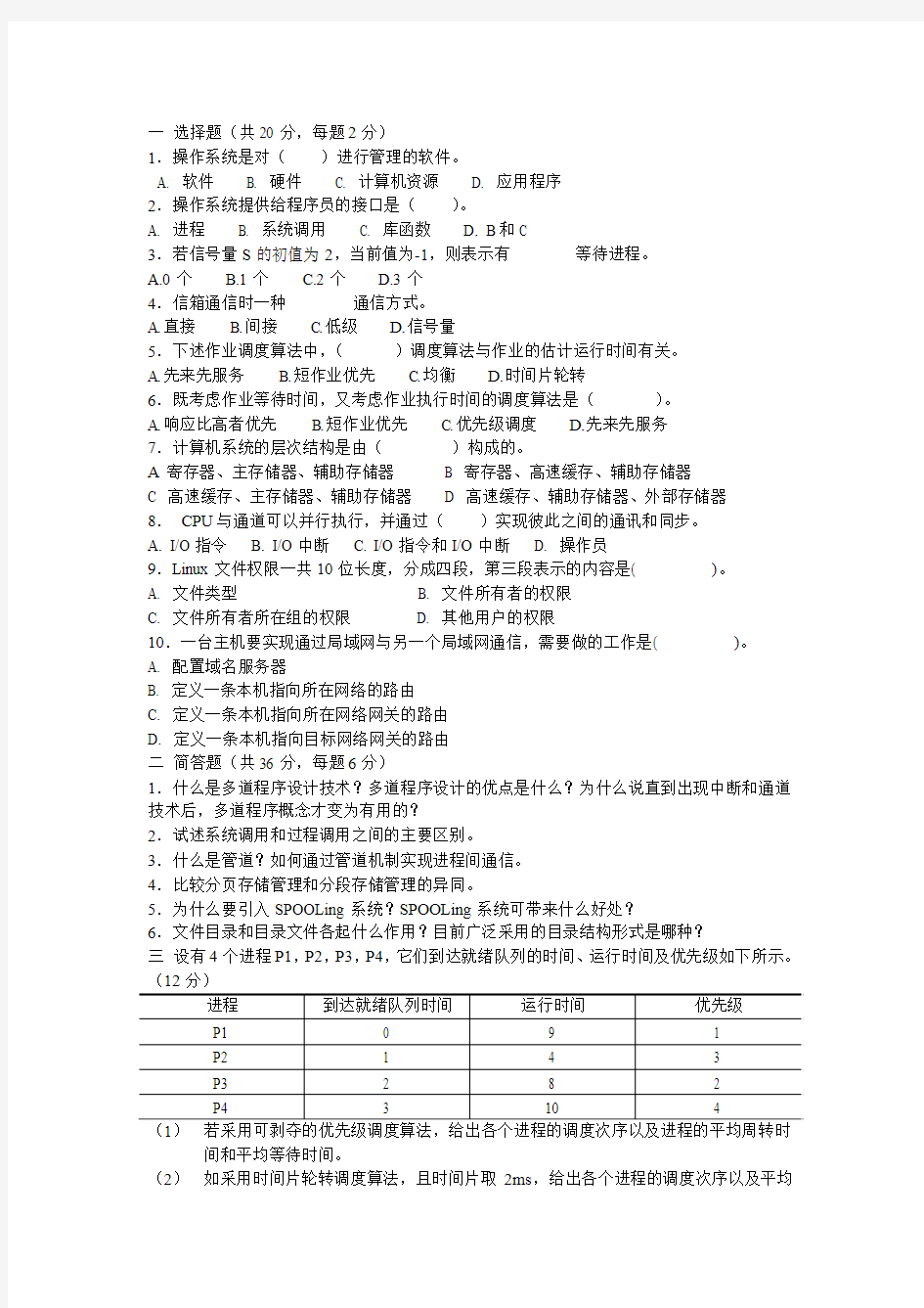 操作系统考试题