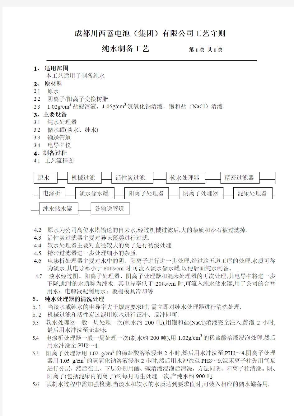 纯水制备工艺