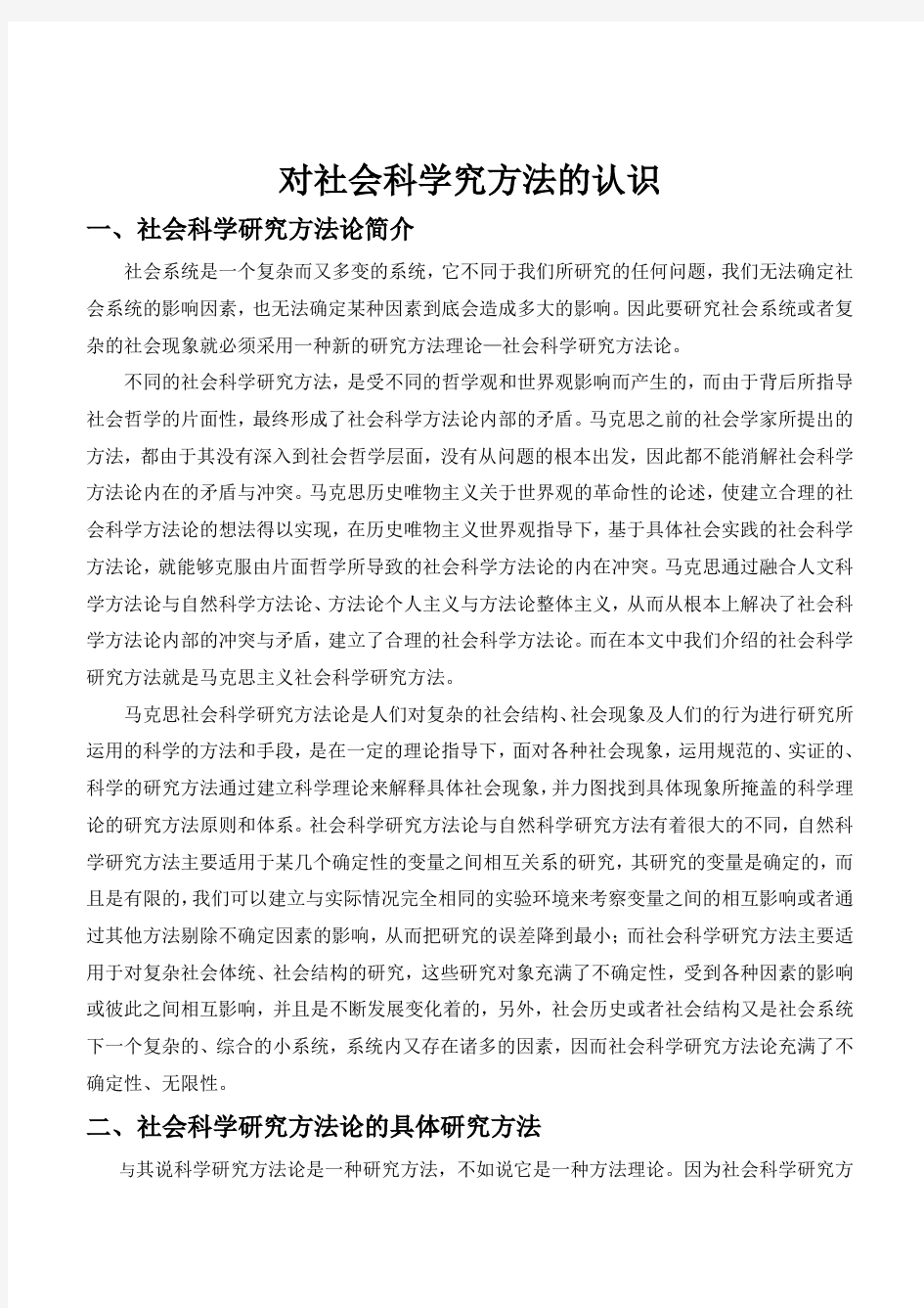 马克思社会科学研究方法论课程论文