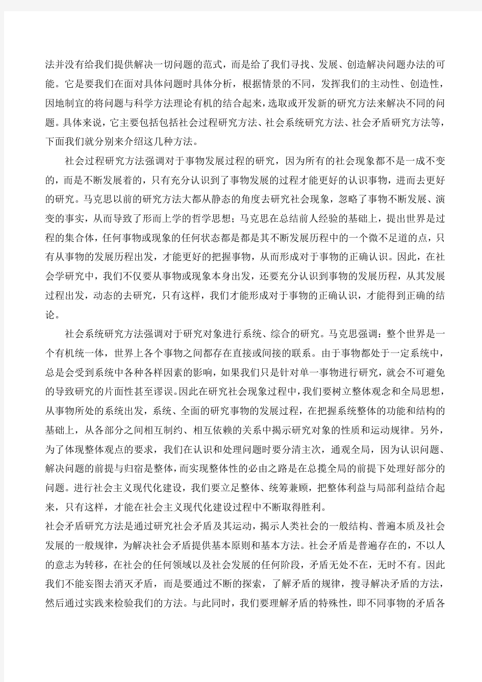 马克思社会科学研究方法论课程论文