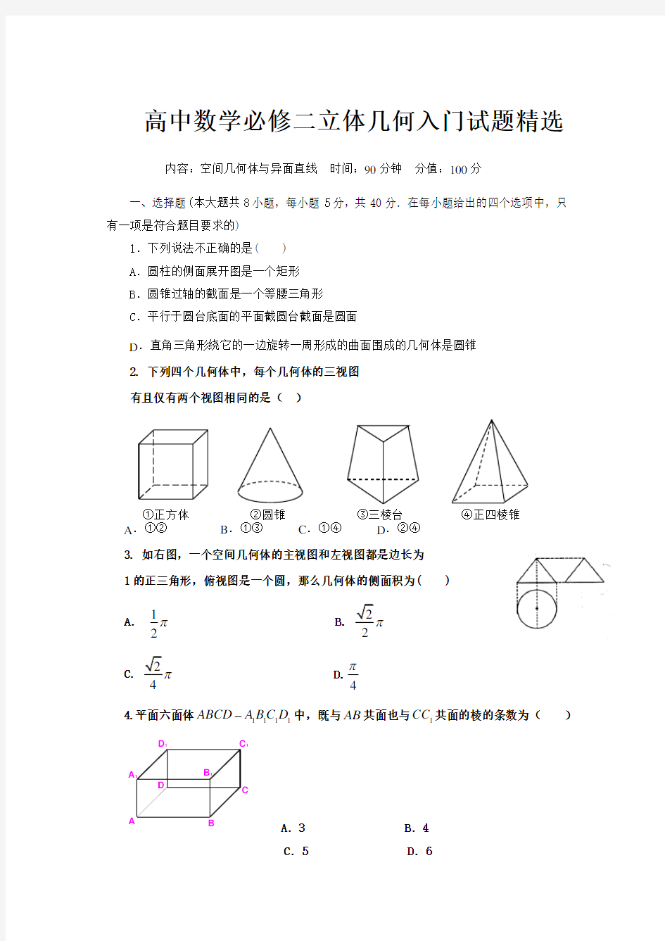 高中数学必修二立体几何入门试题精选