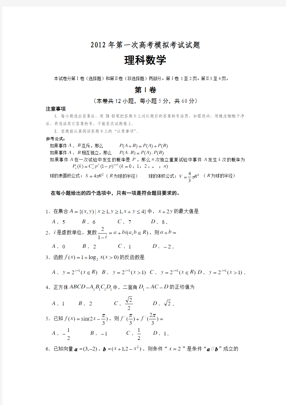 2012年高三第一次高考模拟考试试题(理科)及答案