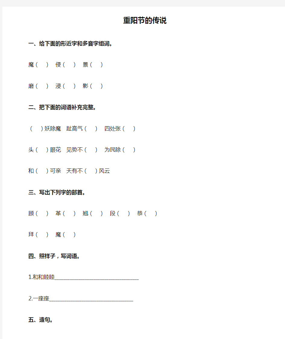 语文S版四年级上册《重阳节的传说》练习