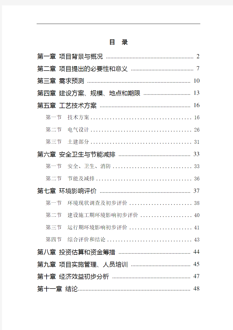 分布式光伏电站建设项目申请报告