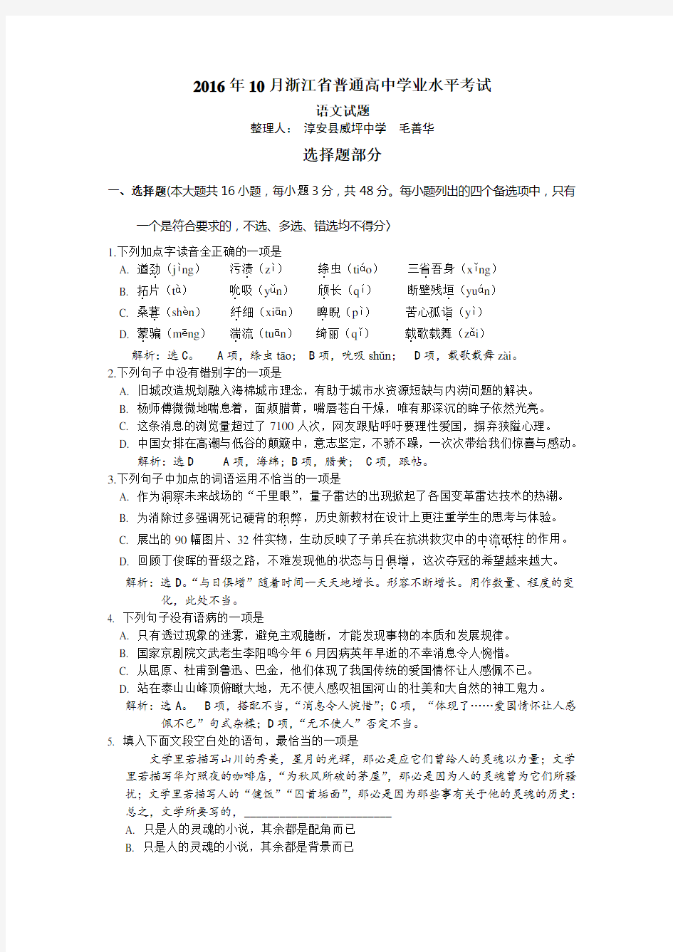 2016年10月浙江省普通高中学业水平考试语文试卷