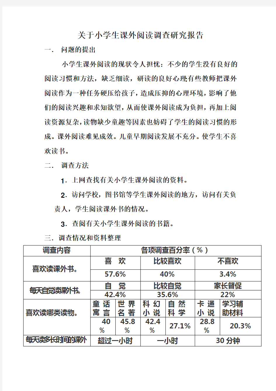 关于小学生课外阅读调查研究报告