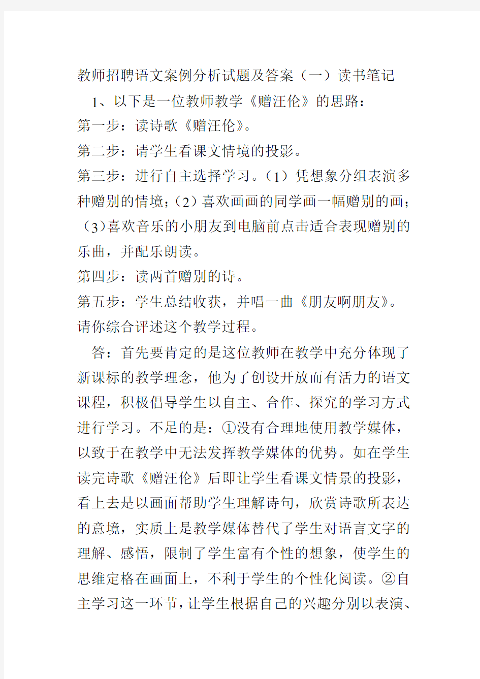 教师招聘语文案例分析试题及答案(很多招考原题)