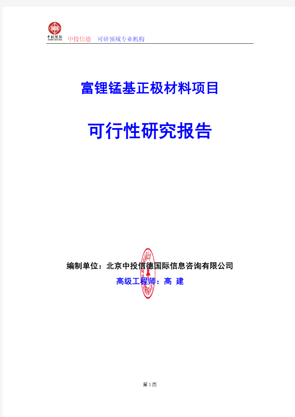 富锂锰基正极材料项目可行性研究报告编写格式及参考(模板word)