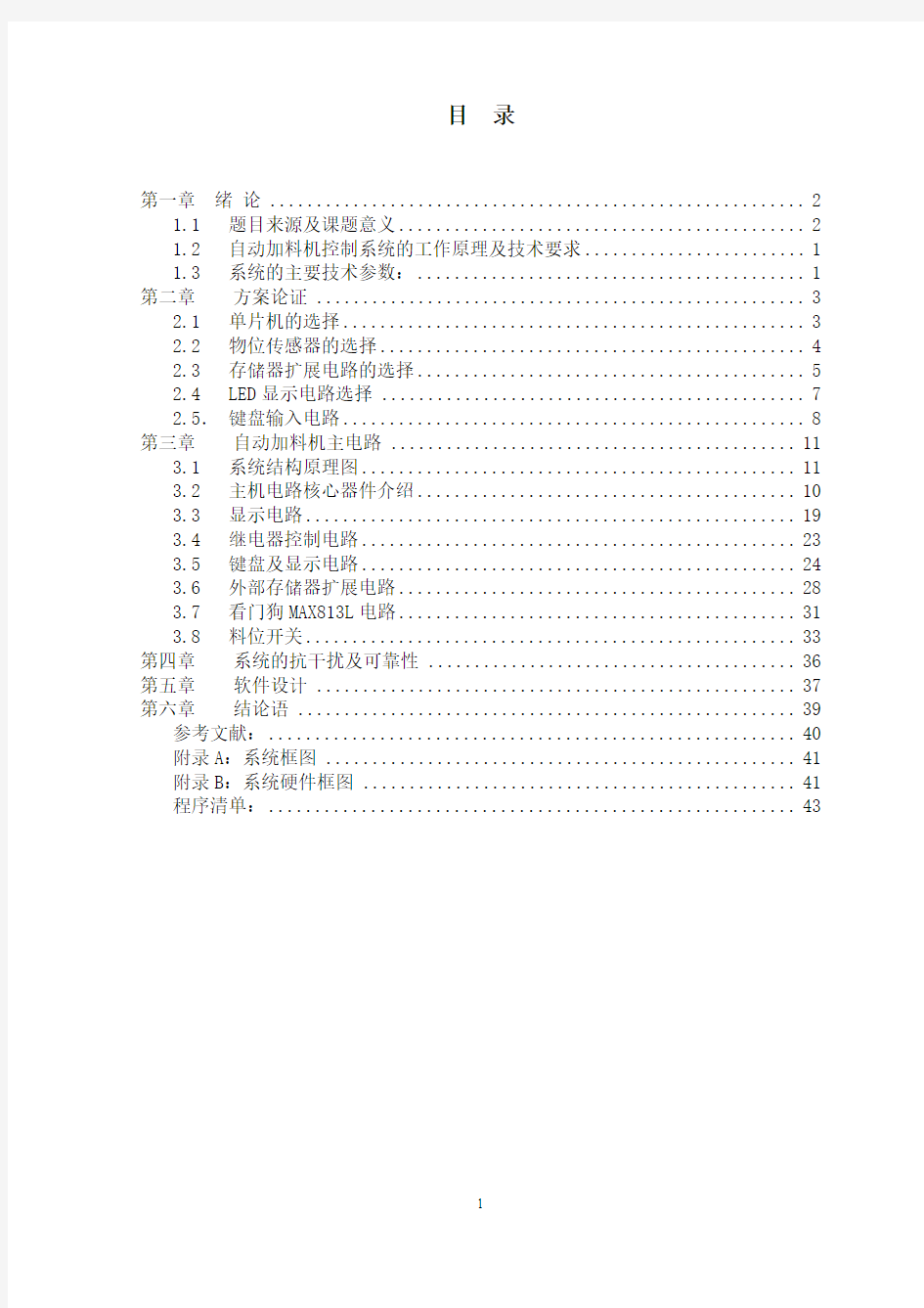 单片机毕业设计论文_ 自动加料机控制系统