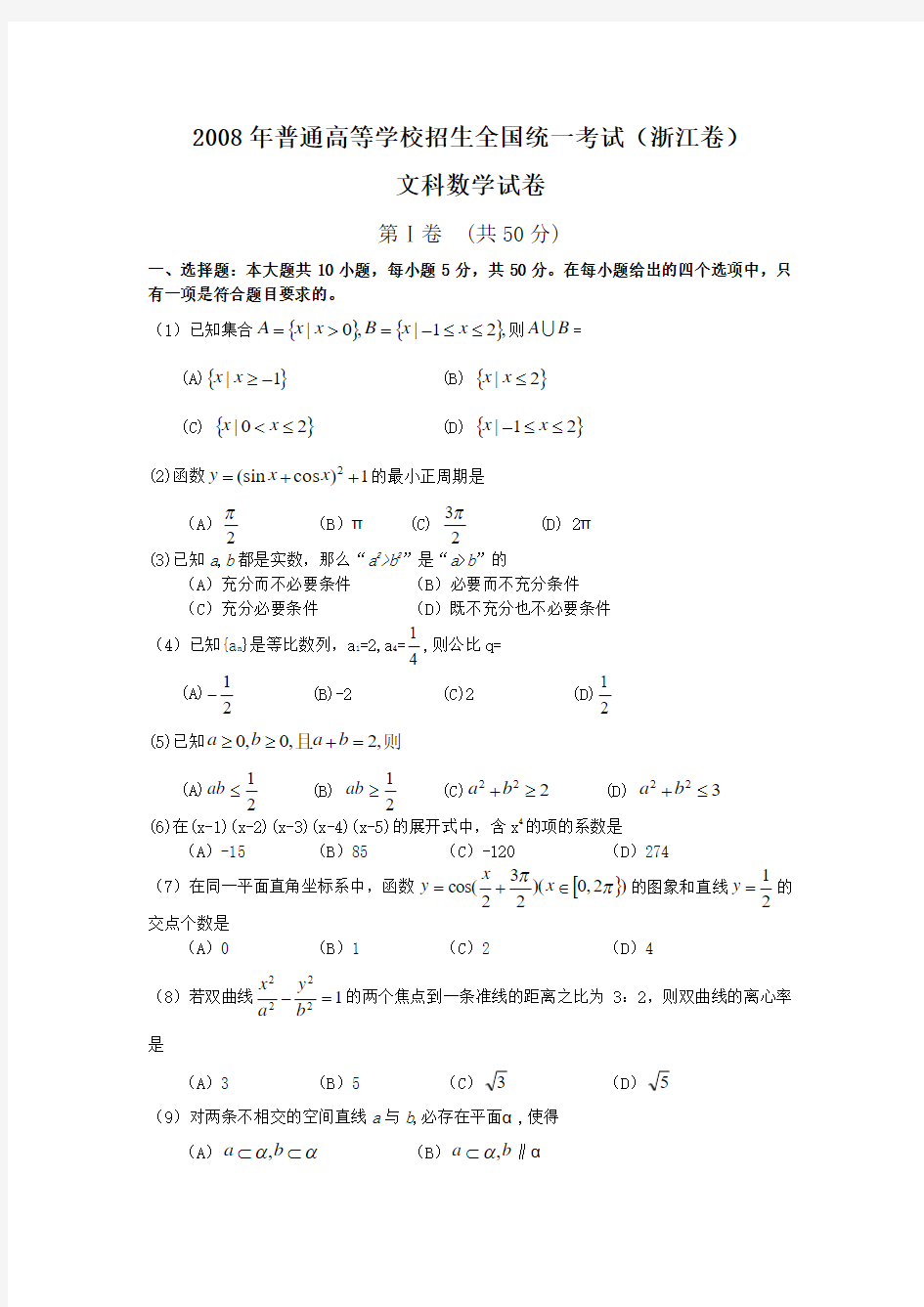 2008年普通高等学校招生全国统一考试文科数学试题及答案-浙江卷