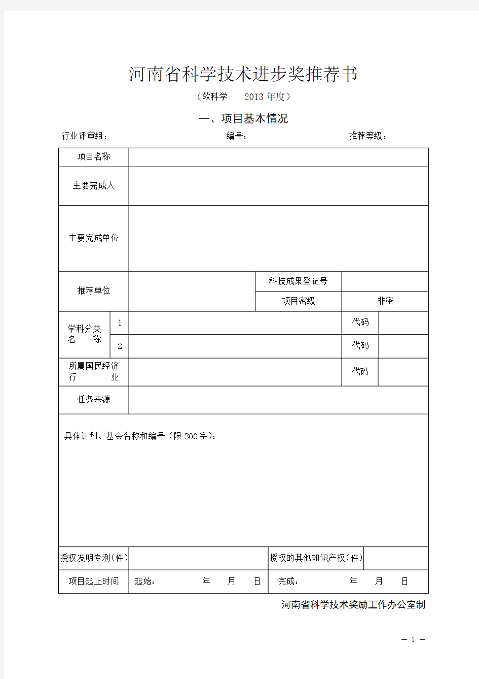 河南省科技进步奖推荐书及填写要求(软科学类)