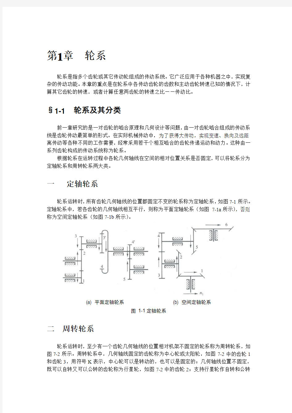 第七章轮系