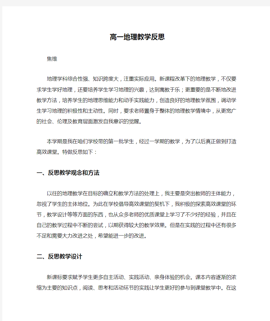 高一地理教学反思