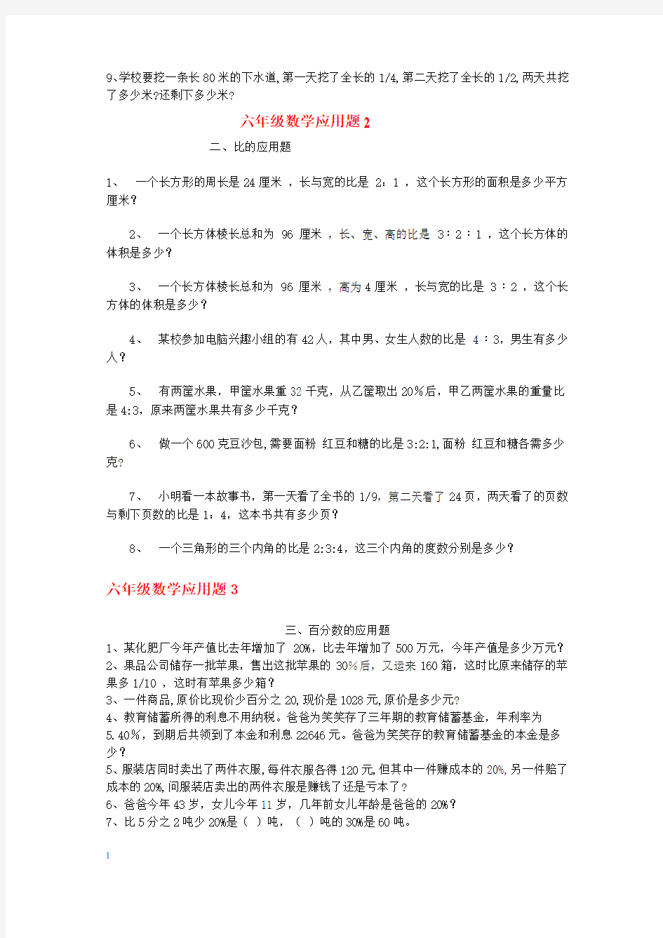 六年级数学应用题大全(答案附后)