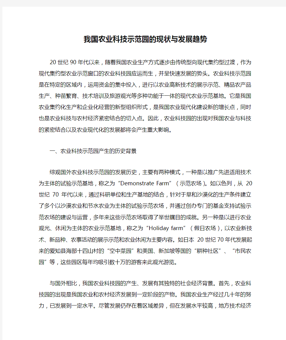 我国农业科技示范园的现状与发展趋势