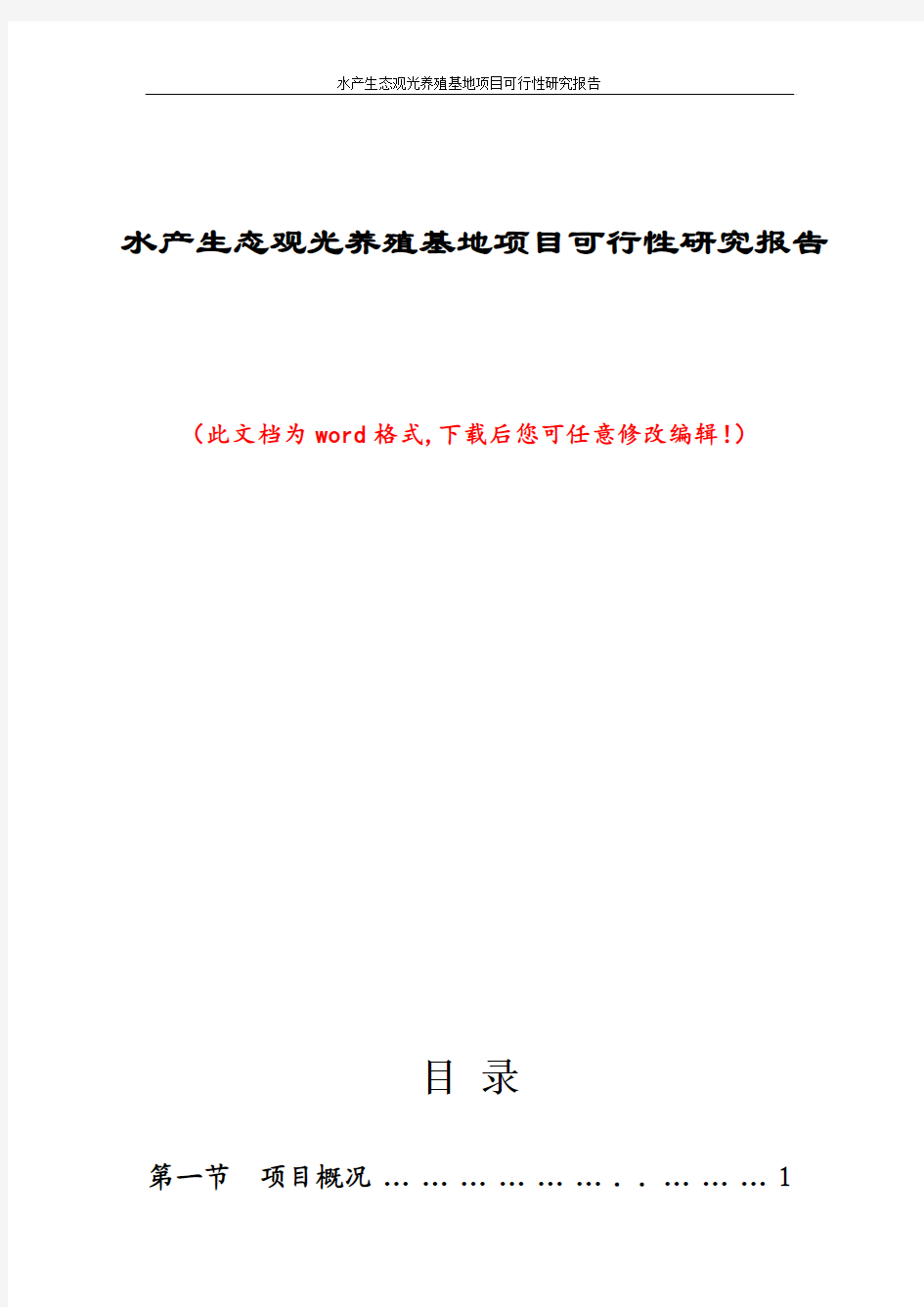 水产生态观光养殖基地项目可行性研究报告