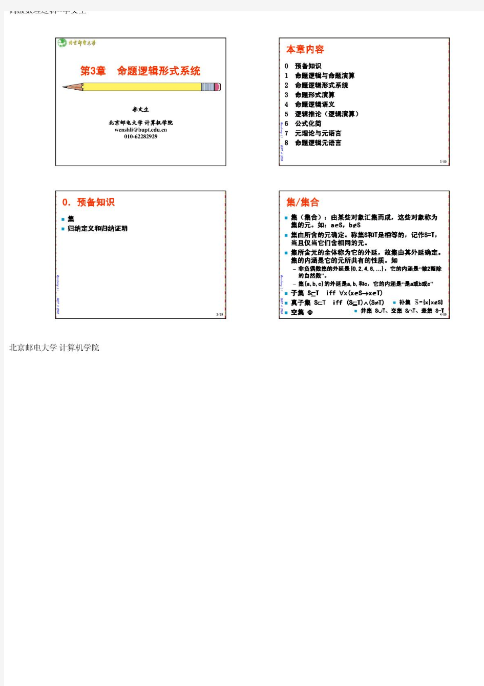 高级数理逻辑课件CH03--命题逻辑形式系统(FSPC)