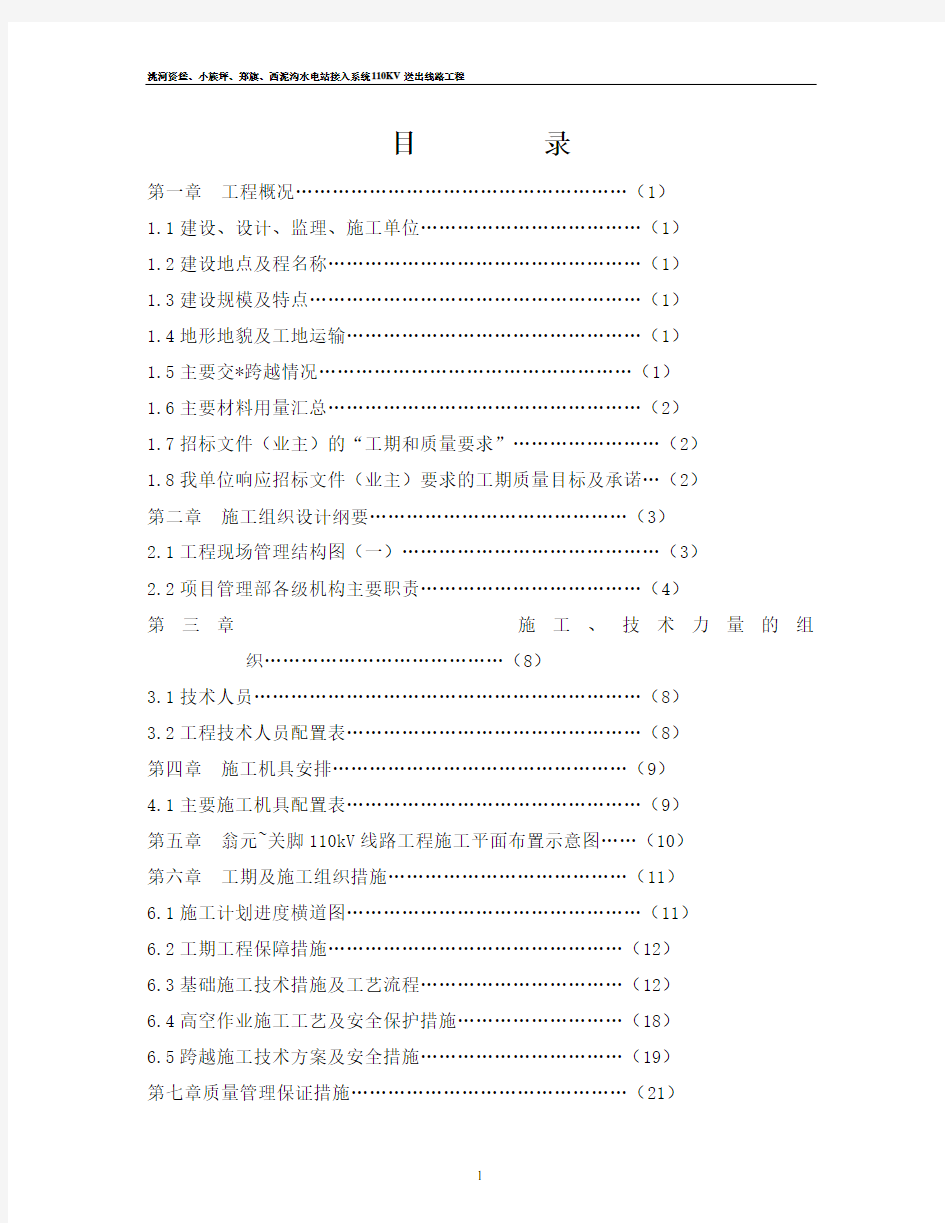 110kv输电线路工程施工组织设计