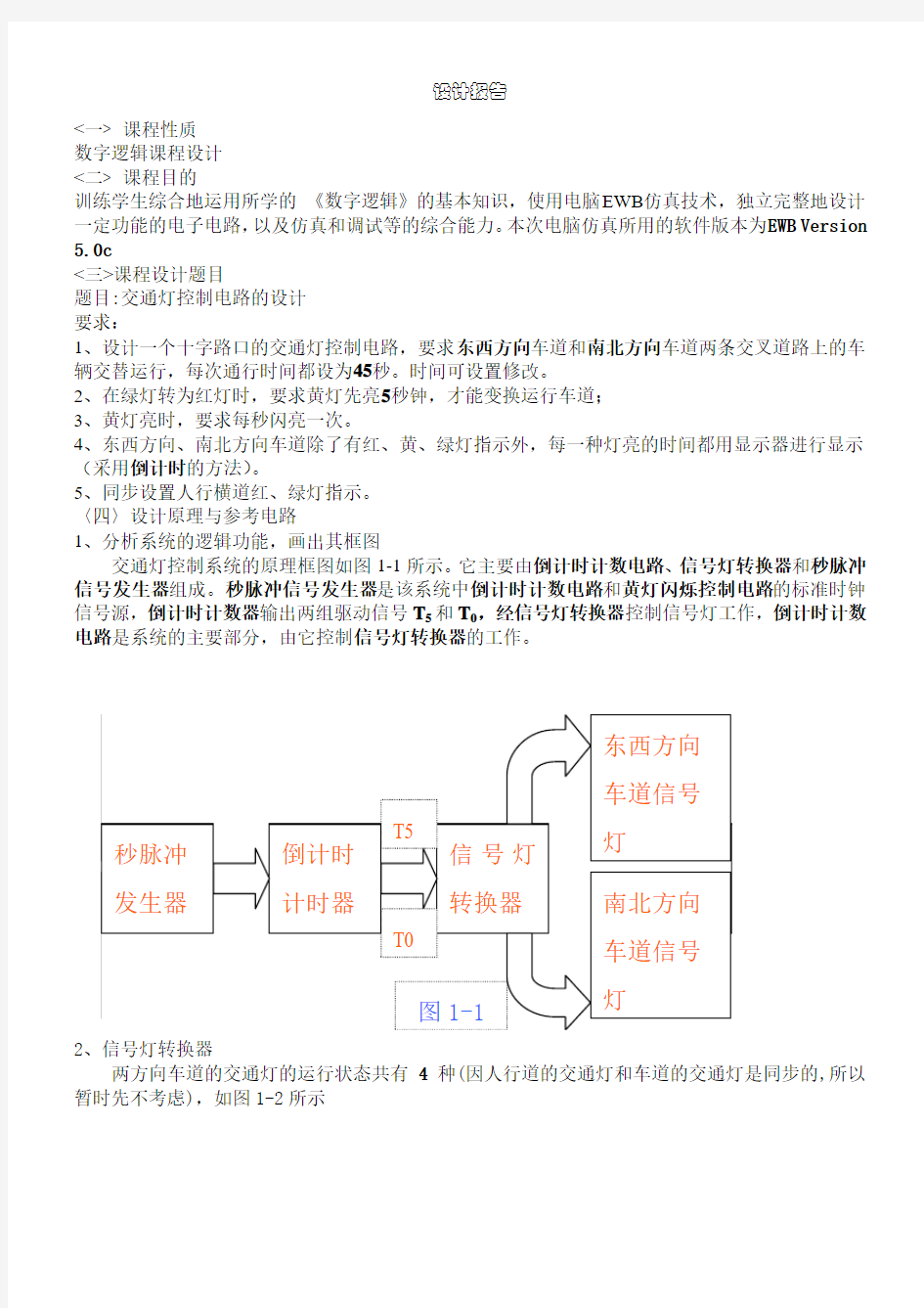 数字逻辑课程设计-交通灯设计报告[1]