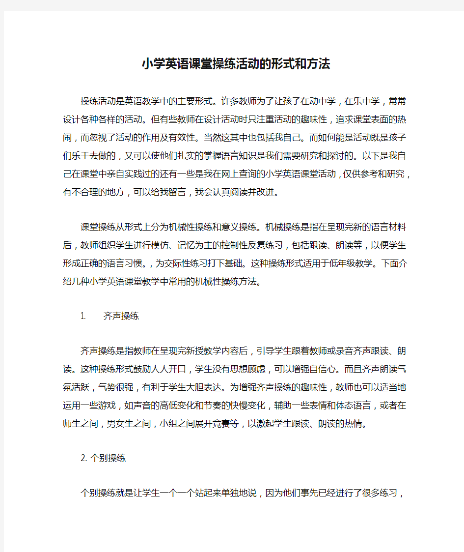 小学英语课堂操练活动的形式和方法