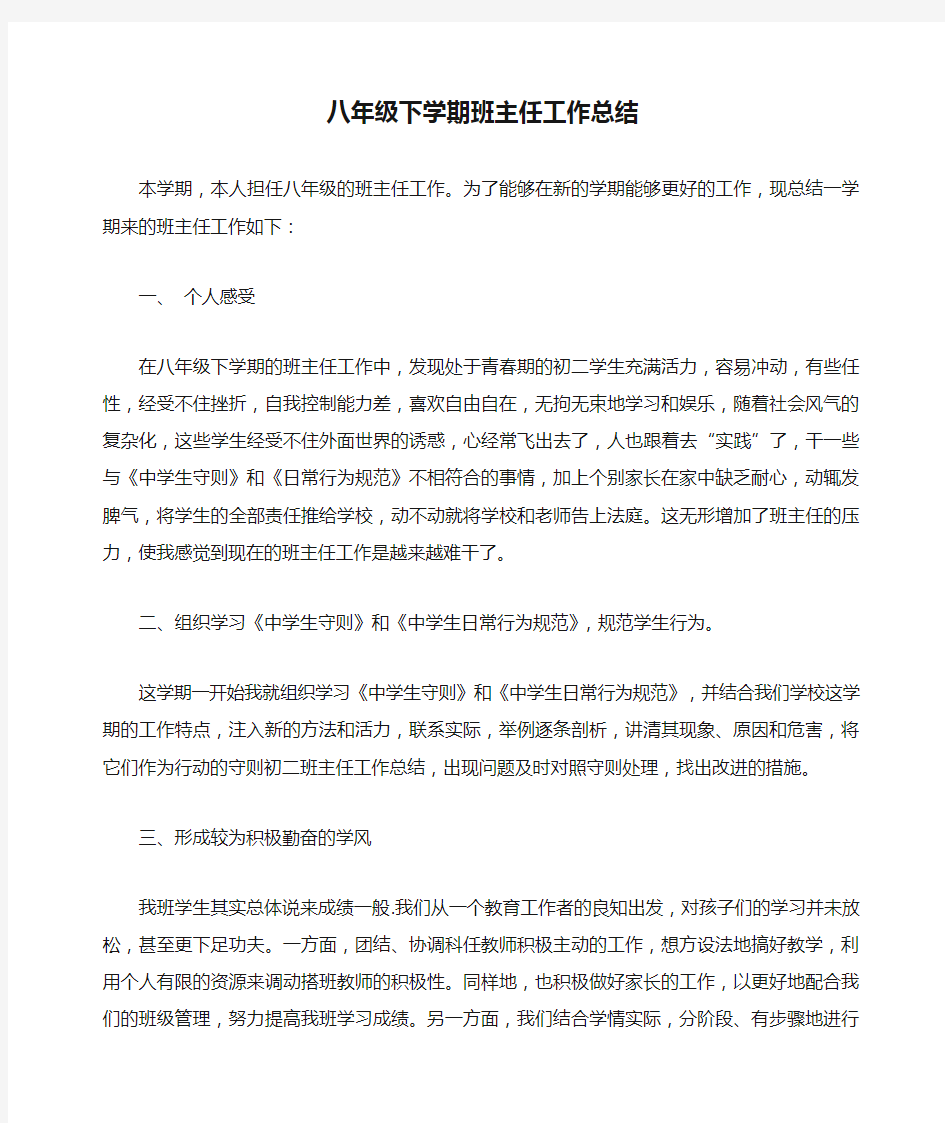 八年级下学期班主任工作总结1