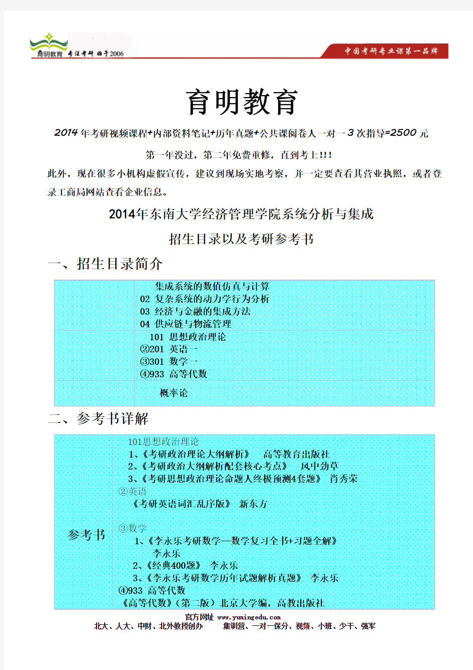 2014年东南大学经济管理学院系统分析与集成考研参考书