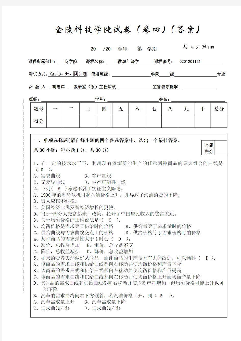 微观经济学试卷(卷四答案)