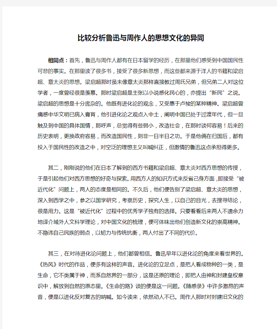 比较分析鲁迅与周作人的思想文化的异同