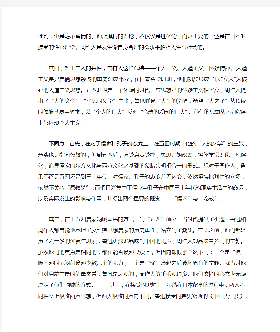 比较分析鲁迅与周作人的思想文化的异同