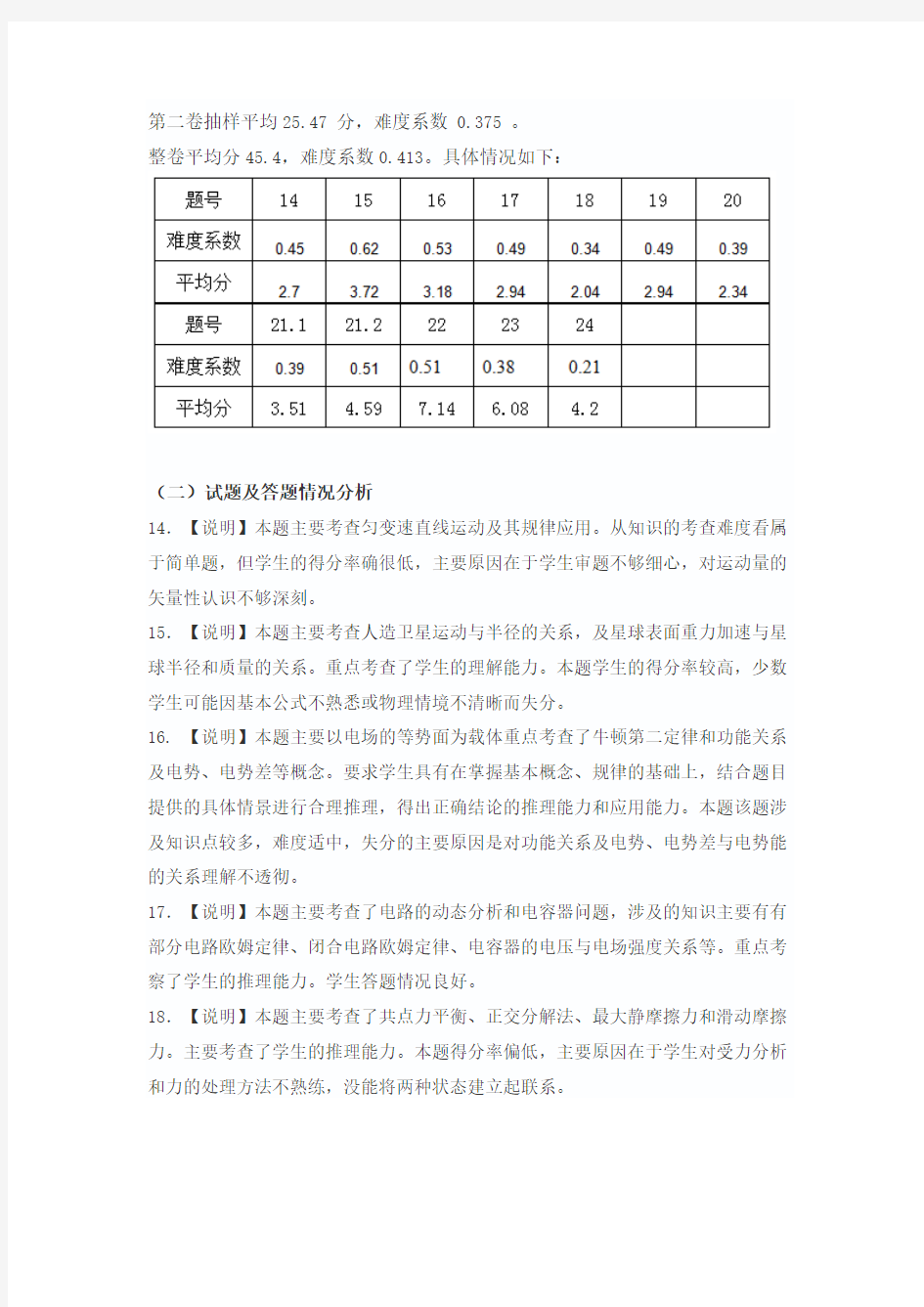 2014届淮南市高三一模考试理综试卷物理分析报告