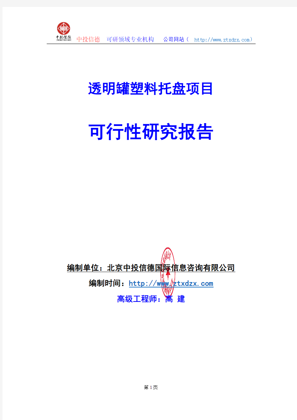 关于编制透明罐塑料托盘项目可行性研究报告编制说明