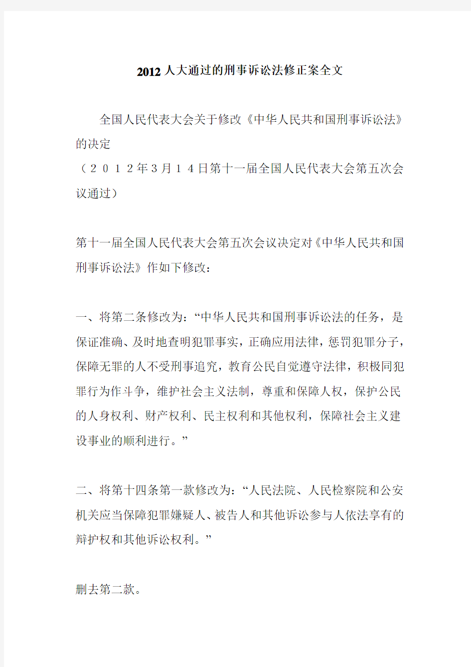 2012刑诉法最终修正案完全整理版