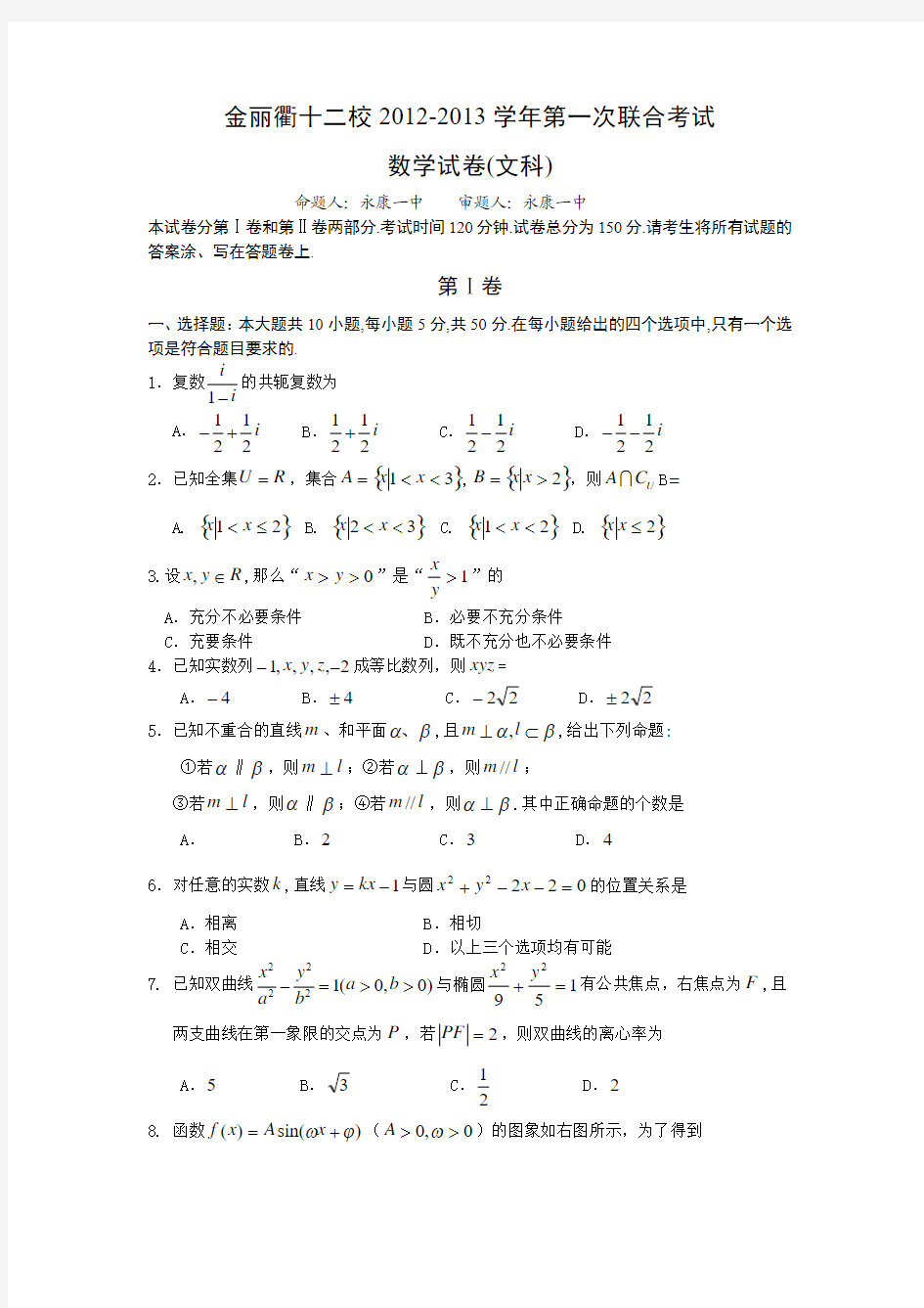 浙江省金丽衢十二校2013届高三第一次联考数学文