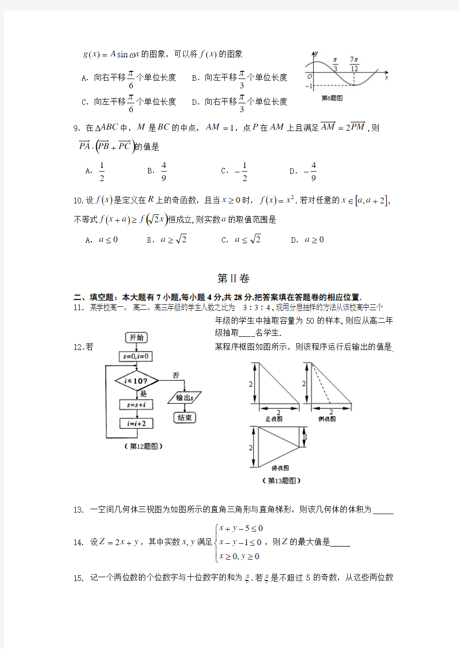 浙江省金丽衢十二校2013届高三第一次联考数学文