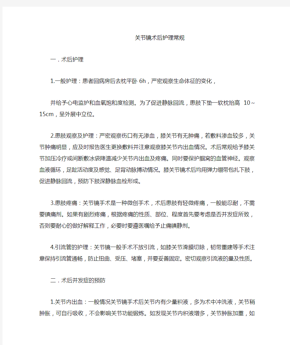 关节镜术后护理常规