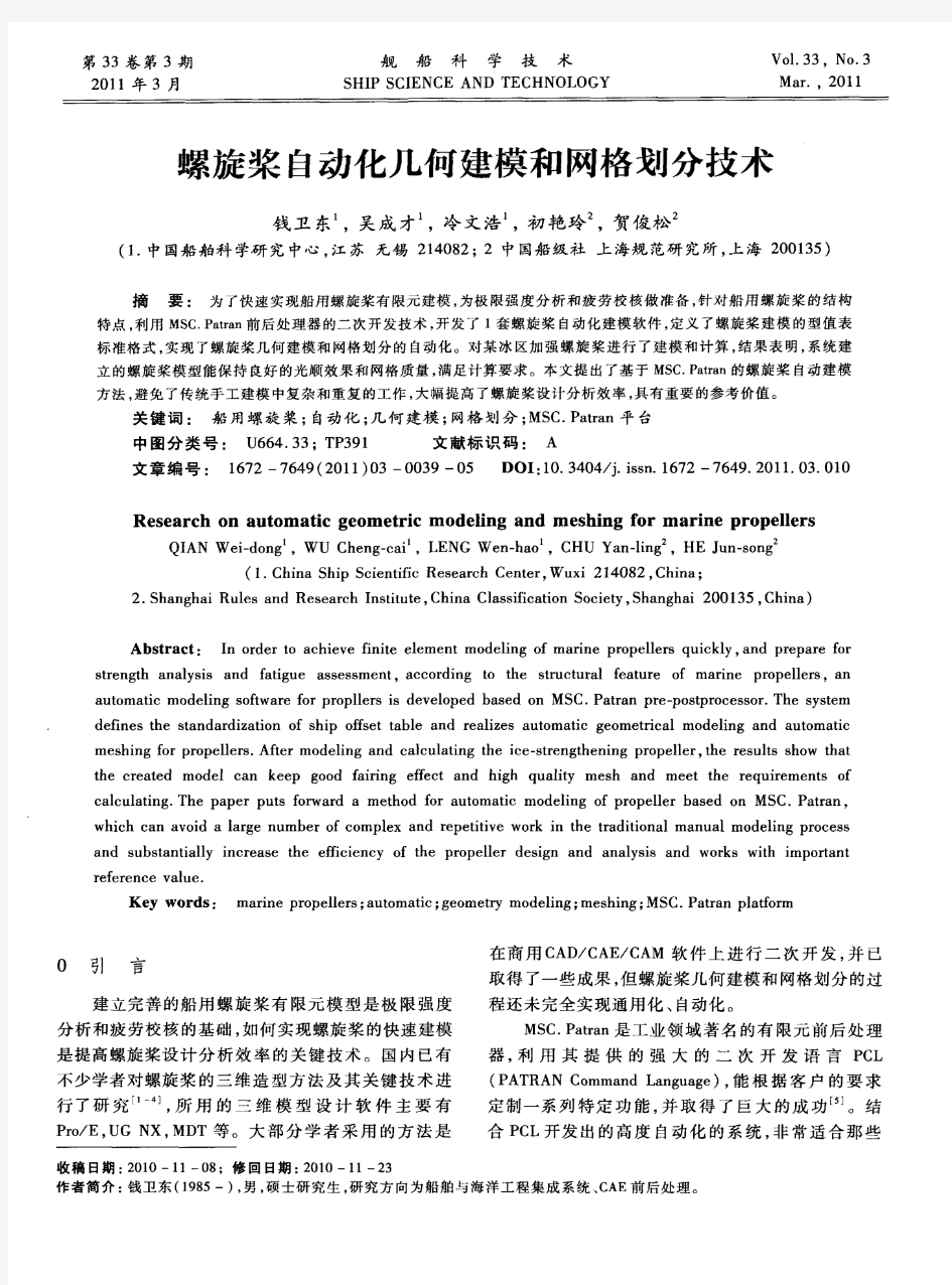 螺旋桨自动化几何建模和网格划分技术