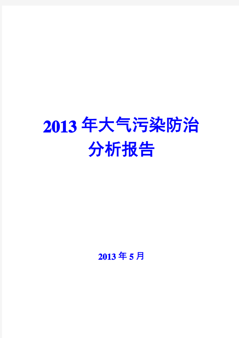 2013年大气污染防治分析报告