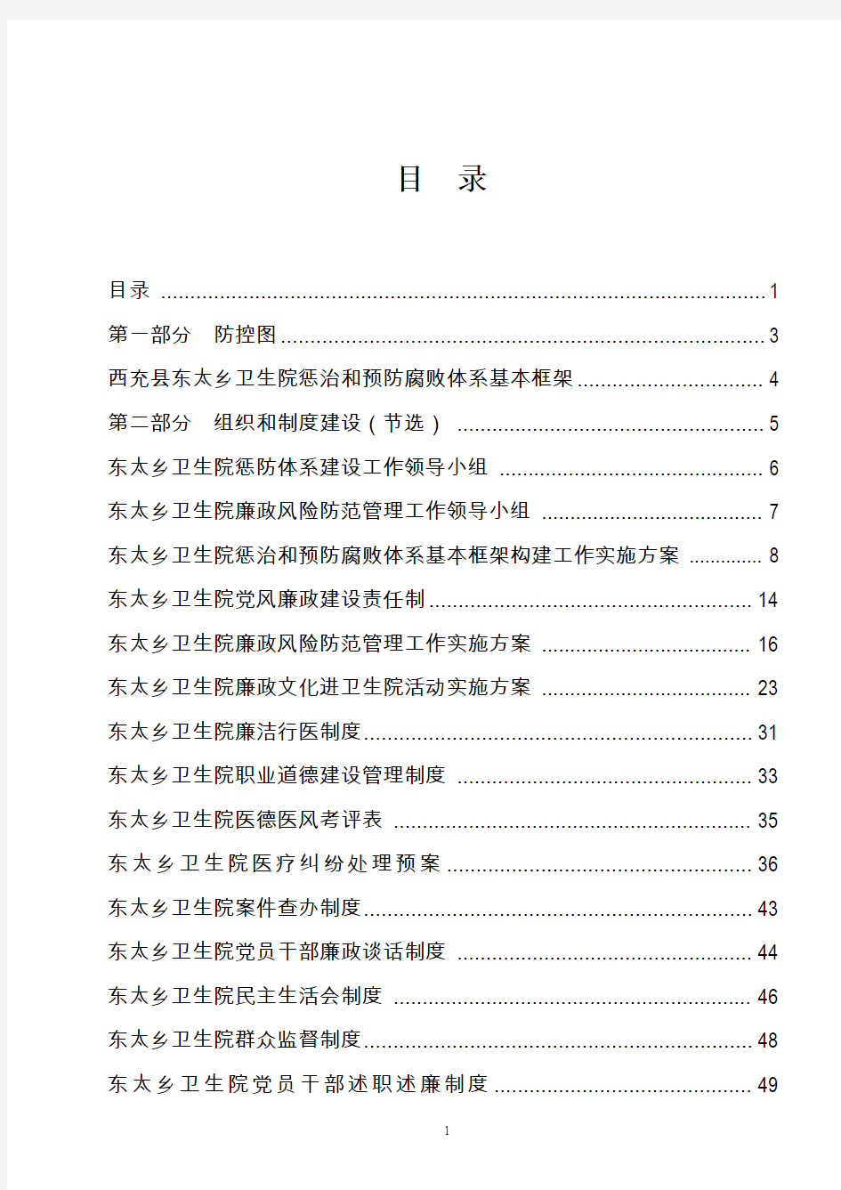 西充县东太乡卫生院惩治和预防腐败体系基本框架  2本1