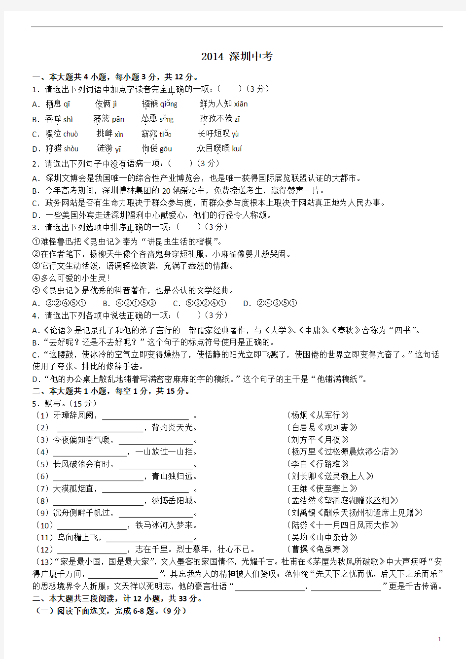 深圳2014年语文中考试卷及阅读答案