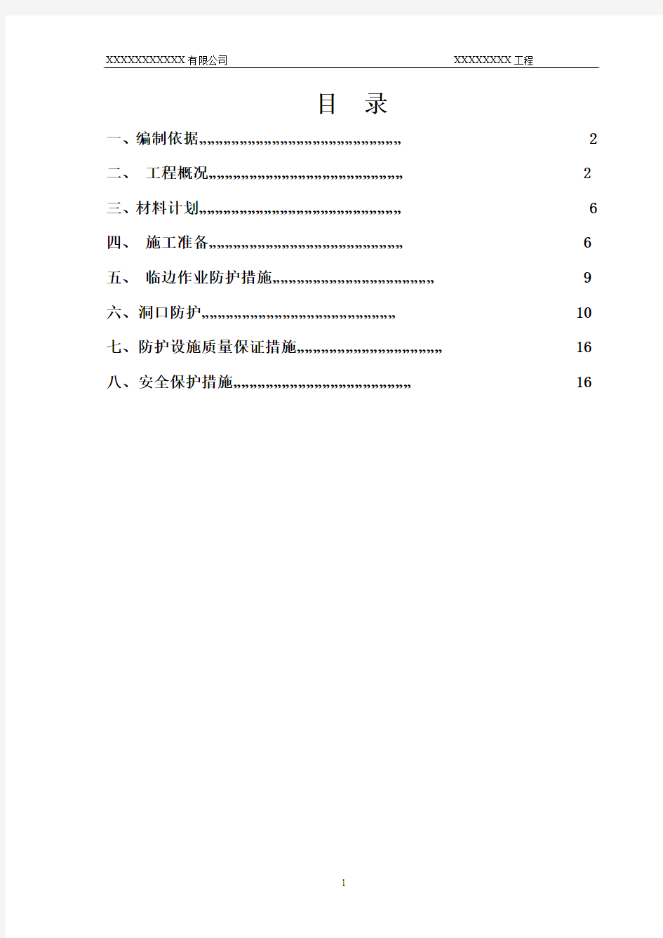 施工现场临边与洞口安全防护方案