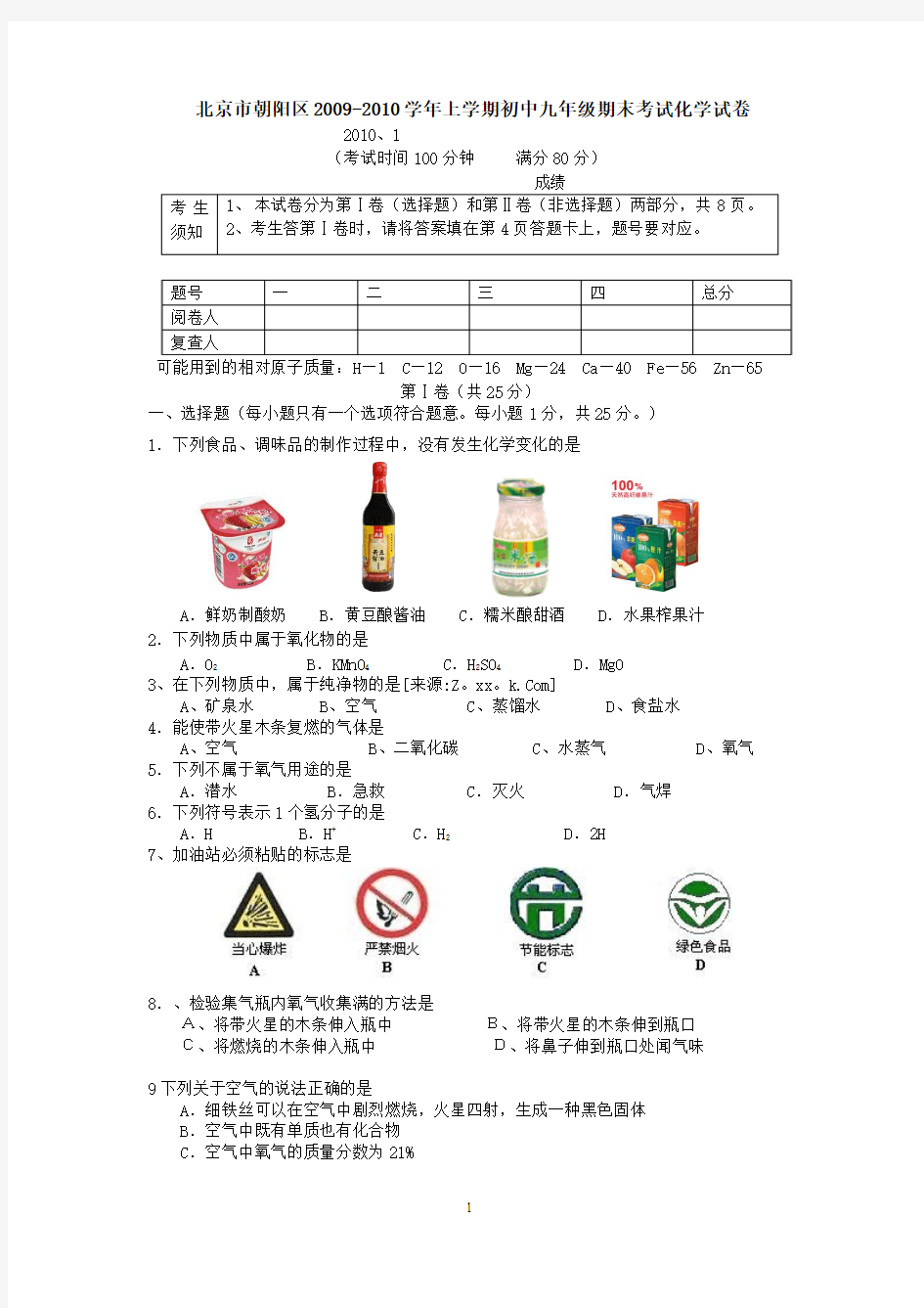 北京市朝阳区2009-2010学年上学期初中九年级期末考试化学试卷