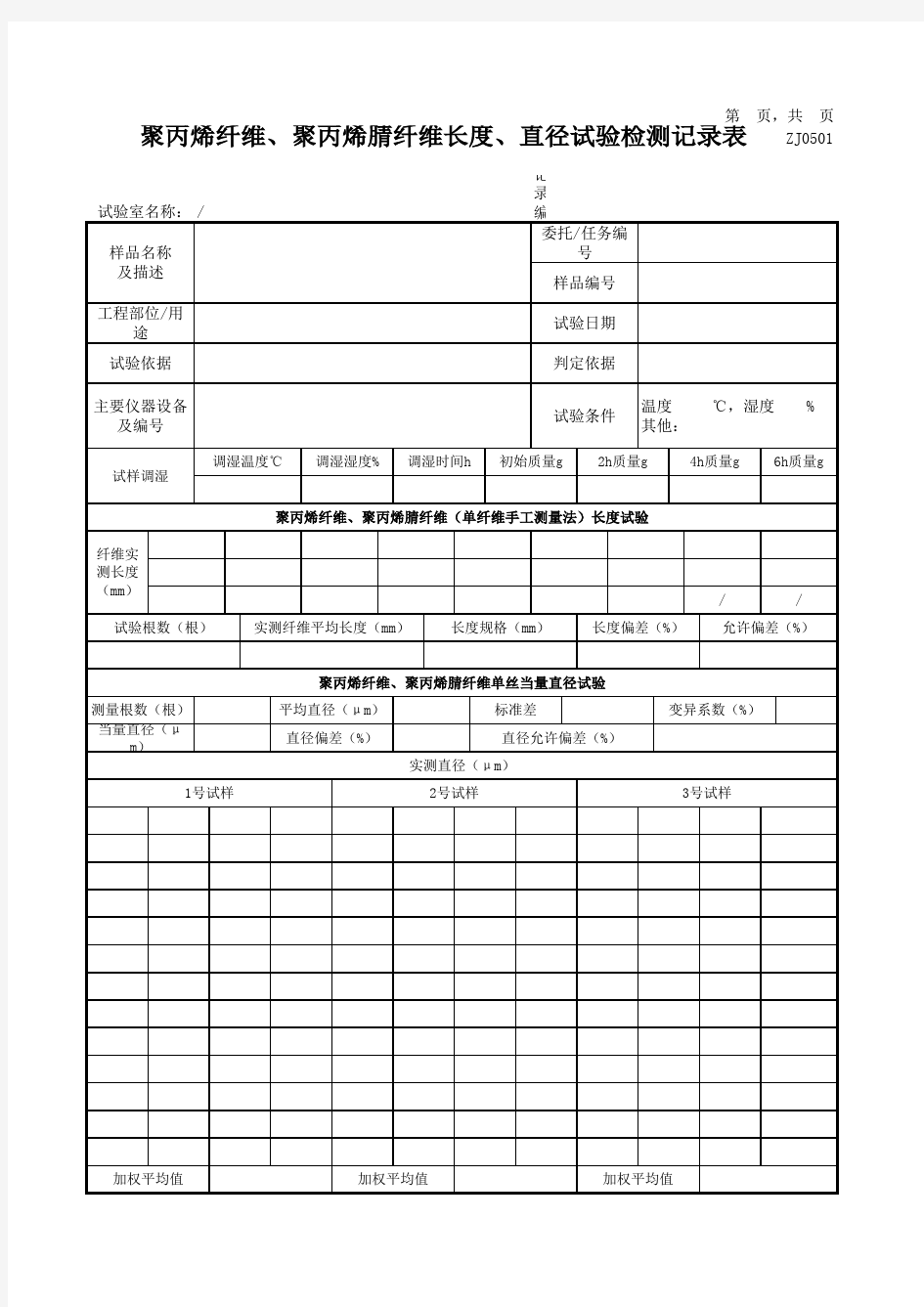 聚丙烯纤维、聚丙烯腈纤维长度、直径试验检测记录表