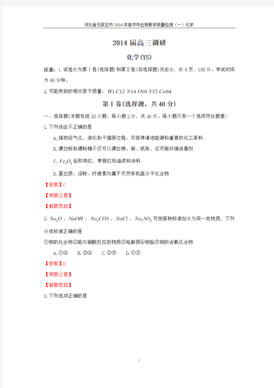 河北省石家庄市2014年高中毕业班教学质量检测(一)化学(电子版)